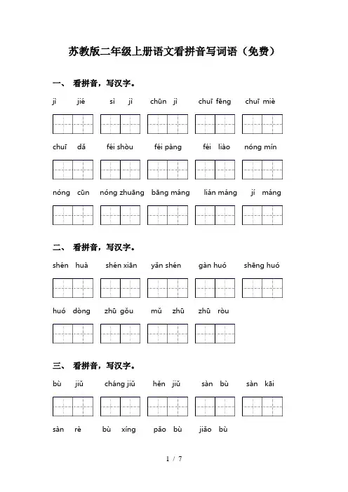 苏教版二年级上册语文看拼音写词语(免费)