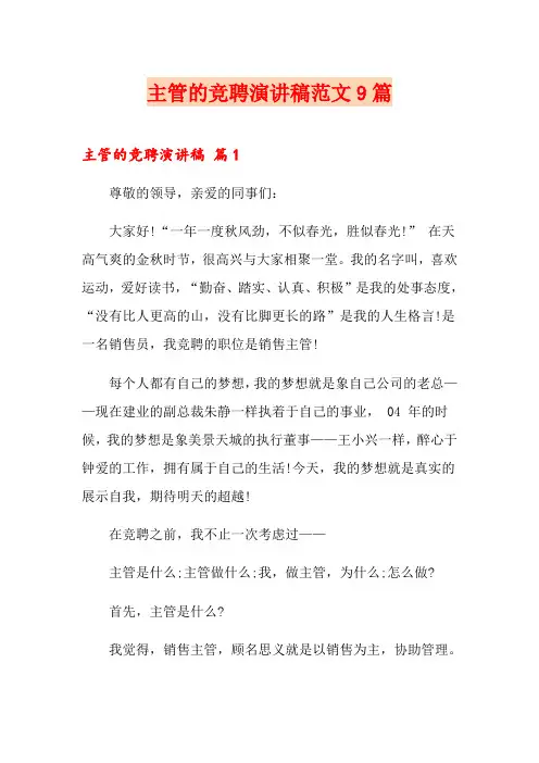 主管的竞聘演讲稿范文9篇