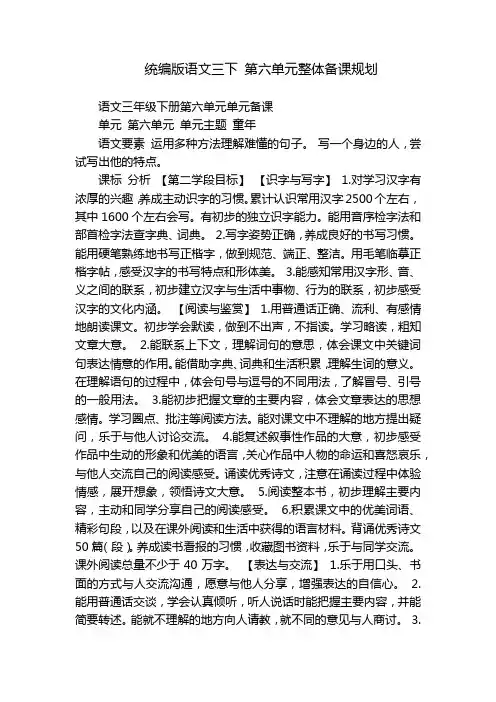 统编版语文三下第六单元整体备课规划