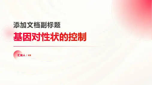 基因对性状的控制