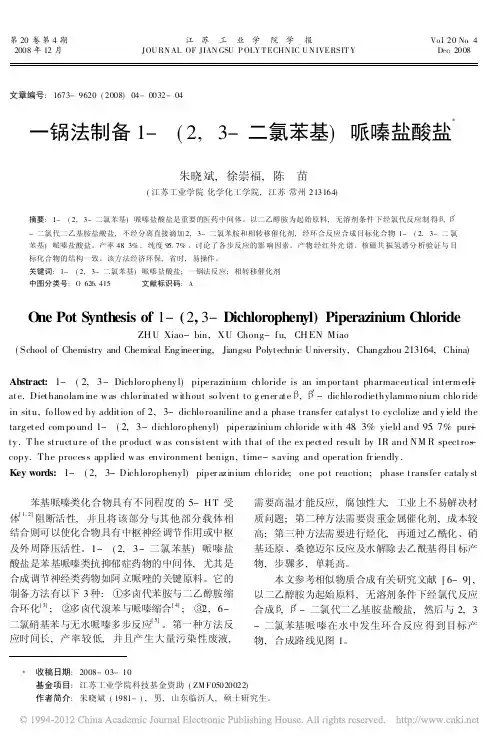 一锅法制备1-(2,3-二氯苯基)哌嗪盐酸盐