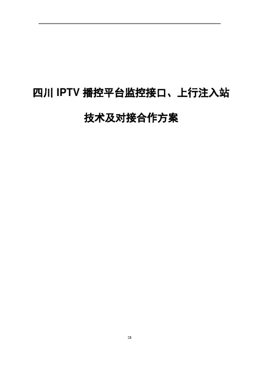 四川广电IPTV播控平台监控接口、上行注入站技术及对接合作方案