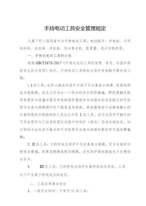 手持电动工具安全管理规定