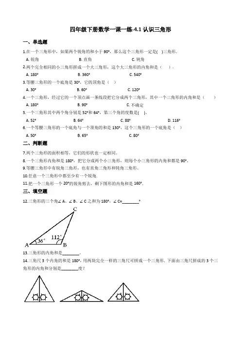 四年级下册数学一课一练-4.1认识三角形西师大版含答案