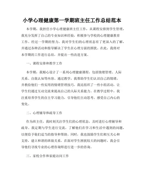 小学心理健康第一学期班主任工作总结范本