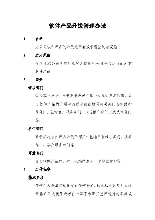 项目管理流程及模版-产品升级与维护管理办法