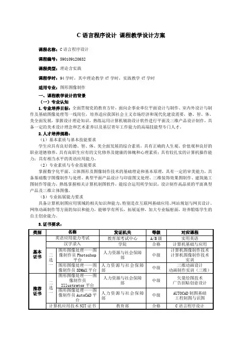 C语言程序设计课程教学设计方案(word文档良心出品)