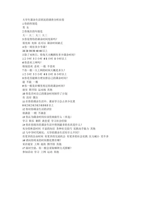 大学生课余生活状况的调查分析问卷