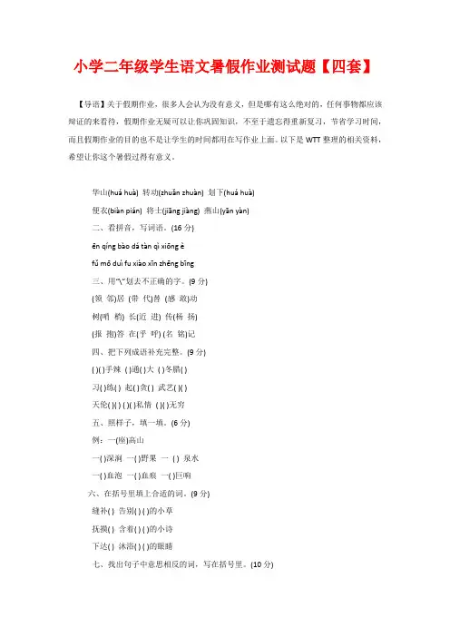 小学二年级学生语文暑假作业测试题【四套】