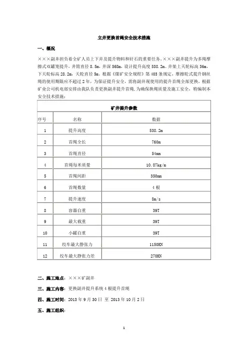立井更换首绳安全技术措施