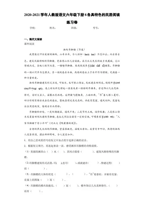 2020-2021学年人教版语文六年级下册8各具特色的民居阅读练习卷