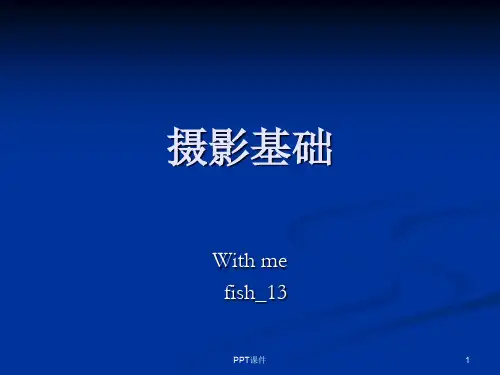 摄影培训  ppt课件