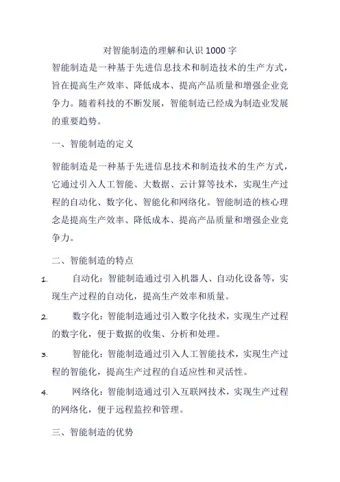对智能制造的理解和认识1000字