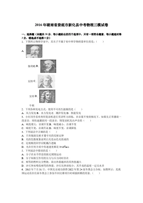 2016年湖南省娄底市新化县中考物理三模试卷(1)(解析版)