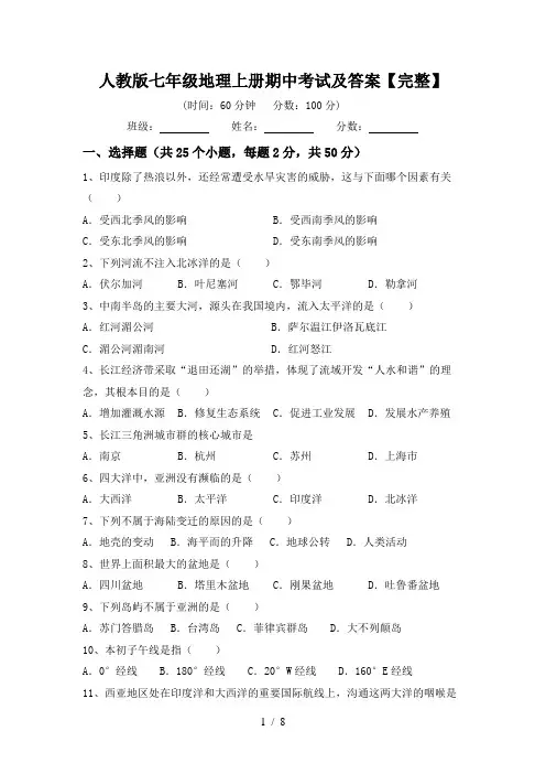 人教版七年级地理上册期中考试及答案【完整】