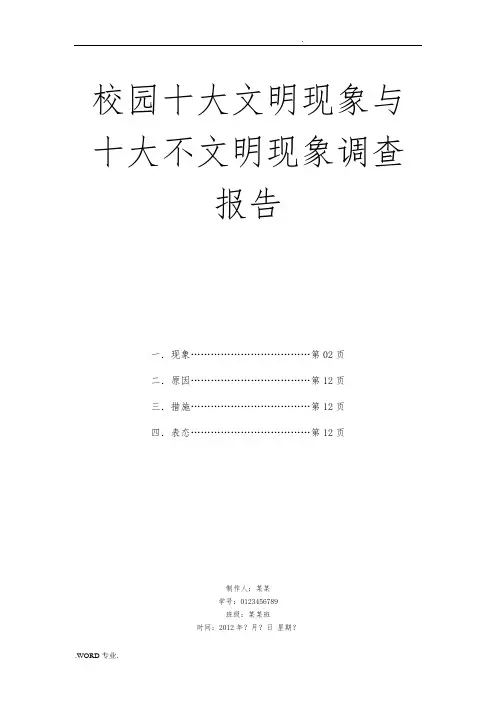 校园十大文明现象与十大不文明现象