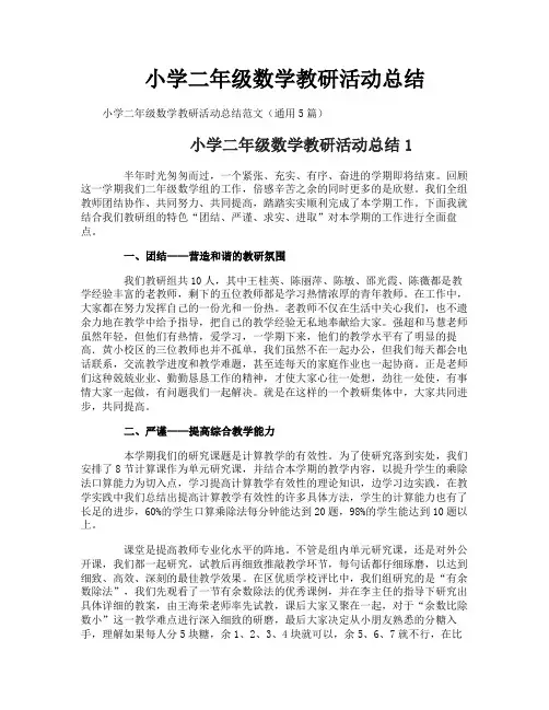 小学二年级数学教研活动总结