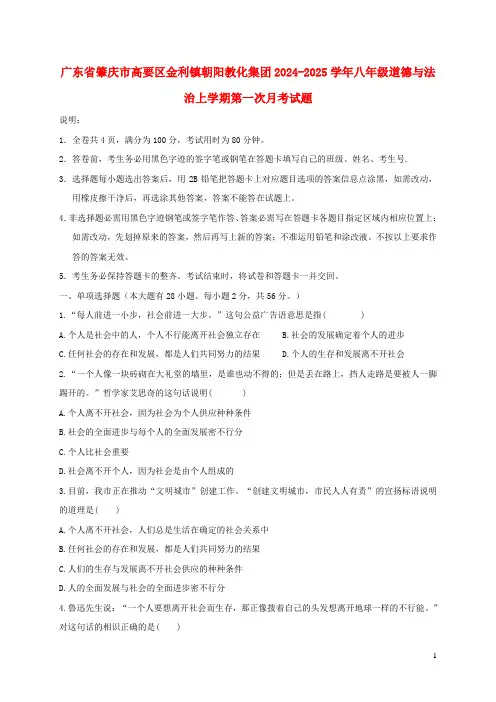广东省肇庆市高要区金利镇朝阳教育集团2024_2025学年八年级道德与法治上学期第一次月考试题