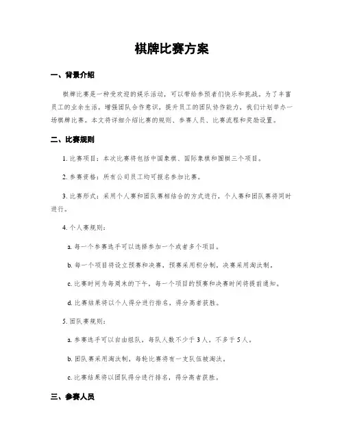 棋牌比赛方案