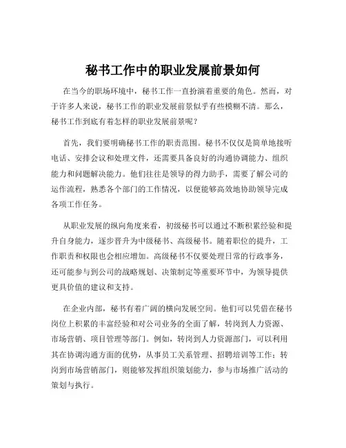 秘书工作中的职业发展前景如何