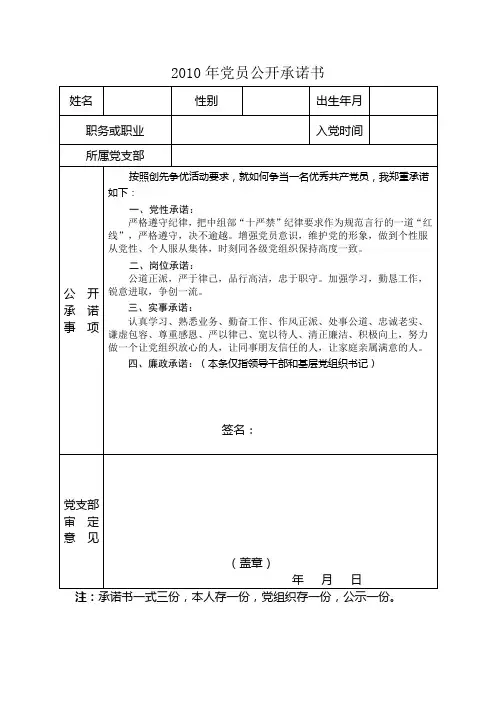 2010年...社区党员公开承诺书