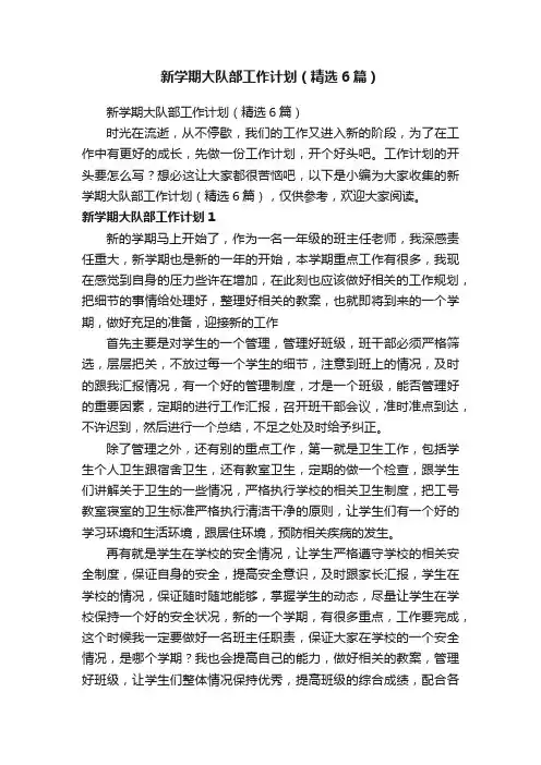 新学期大队部工作计划（精选6篇）