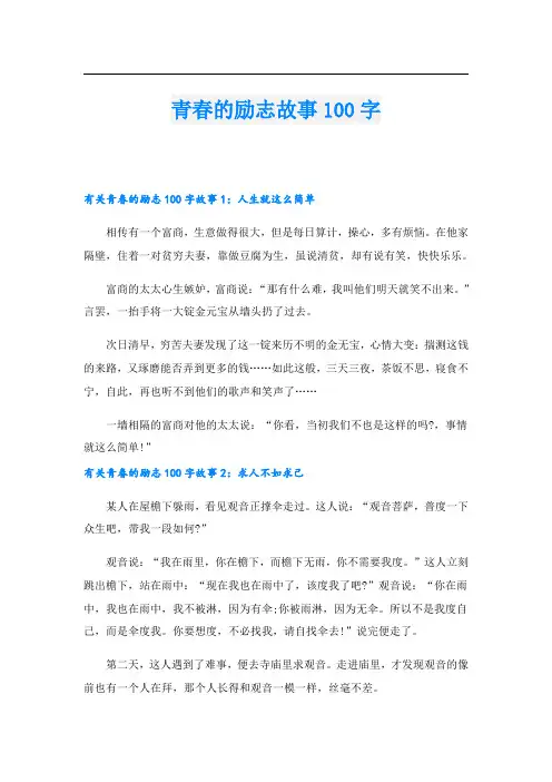 青春的励志故事100字