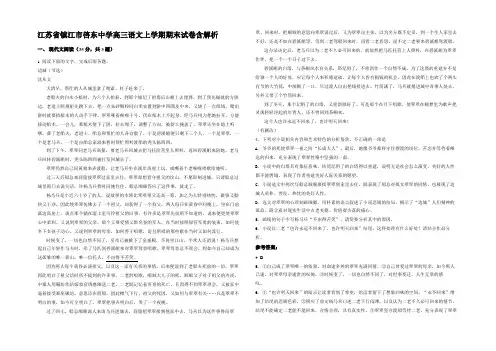 江苏省镇江市启东中学高三语文上学期期末试卷含解析