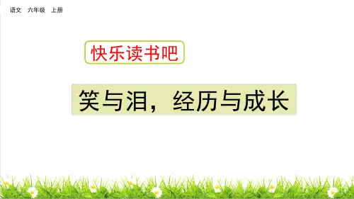 部编版六年级语文上册第四单元《快乐读书吧》教学课件