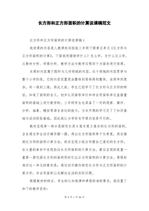长方形和正方形面积的计算说课稿范文