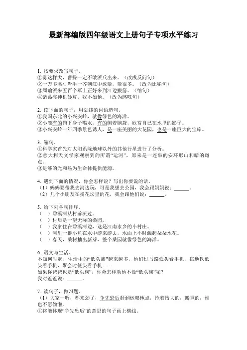 最新部编版四年级语文上册句子专项水平练习