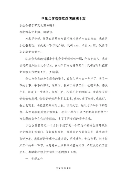 学生会宿管部竞选演讲稿3篇