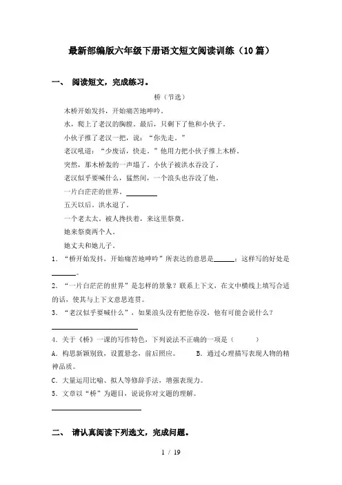 最新部编版六年级下册语文短文阅读训练(10篇)