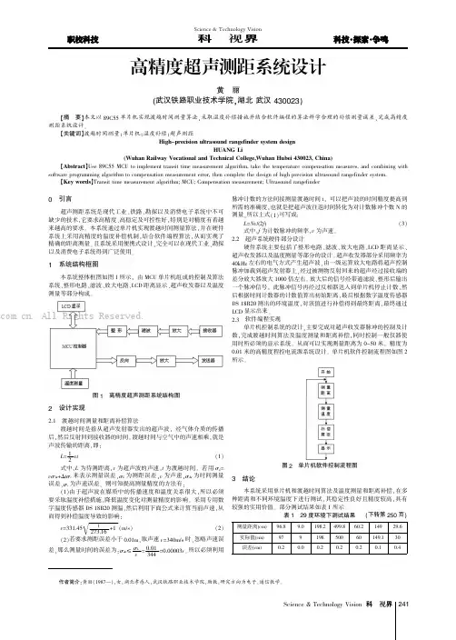 高精度超声测距系统设计