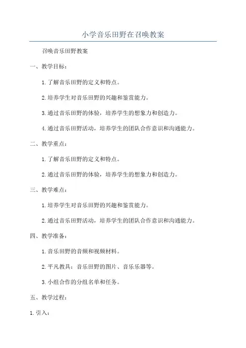 小学音乐田野在召唤教案