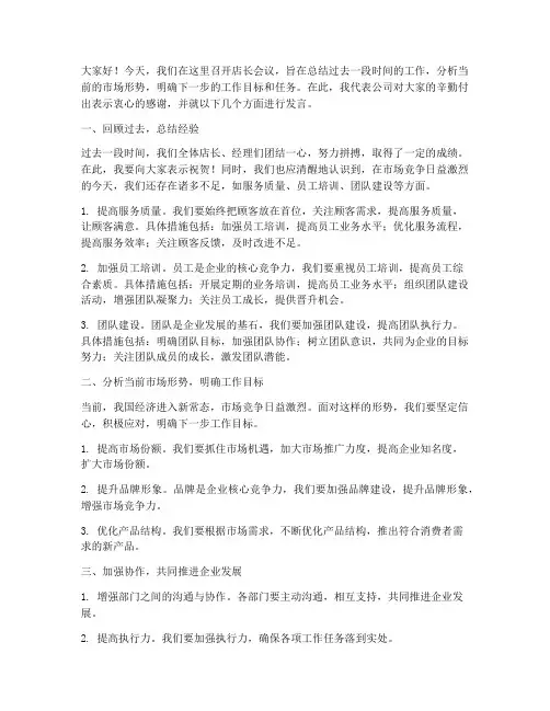 店长会议经理发言稿范文
