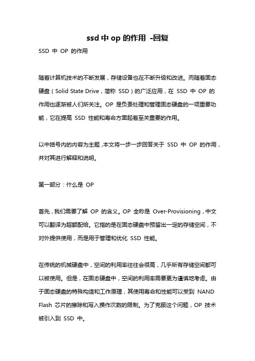 ssd中op的作用 -回复