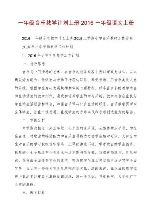 一年级音乐教学计划上册2016一年级语文上册