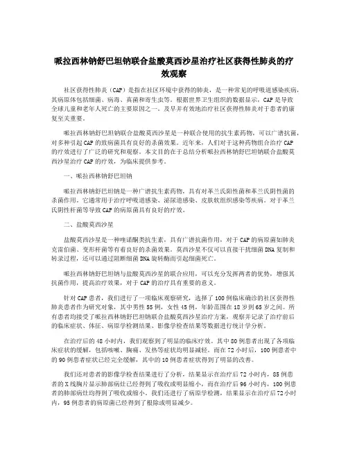 哌拉西林钠舒巴坦钠联合盐酸莫西沙星治疗社区获得性肺炎的疗效观察