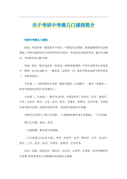 关于考研中考哪几门课程简介