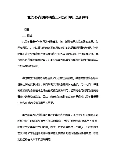 北美冬青的种植密度-概述说明以及解释