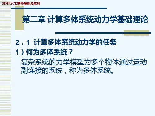SIMPACK软件基础及应用(第二章计算多体系统动力学基础理论)