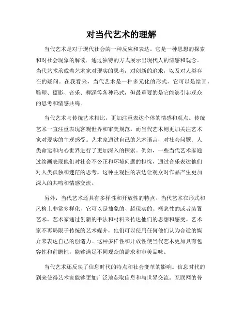 对当代艺术的理解