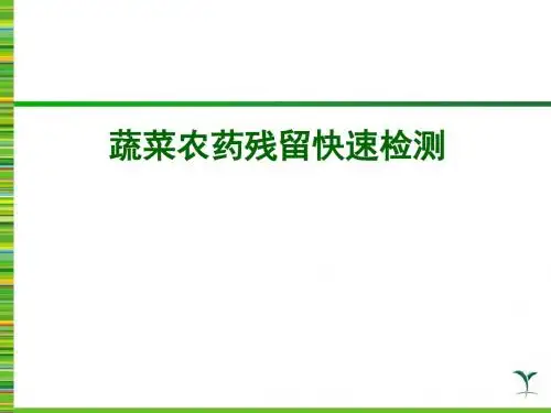 农残检测技术讲稿