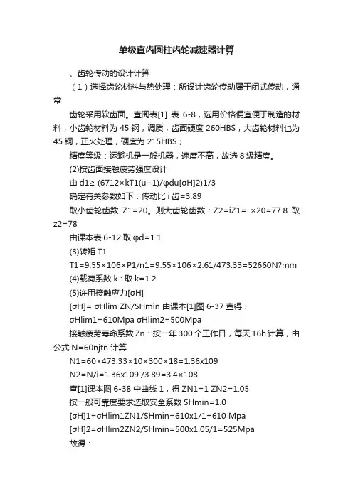 单级直齿圆柱齿轮减速器计算
