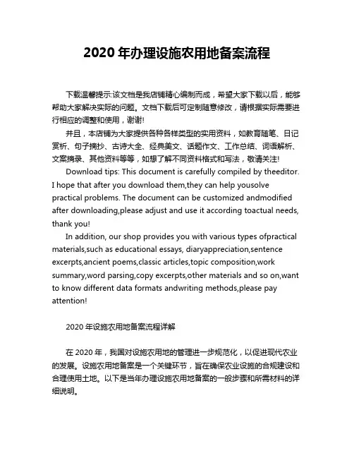 2020年办理设施农用地备案流程