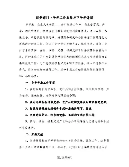 财务部门上半年工作总结与下半年计划(4篇)