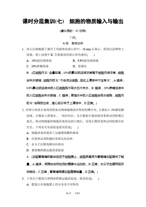高三生物一轮总复习  课时分层集训7 细胞的物质输入与输出