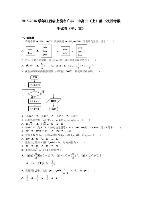 江西省上饶市广丰一中2015-2016学年高二上学期第一次月考数学试卷(平、重) 含解析