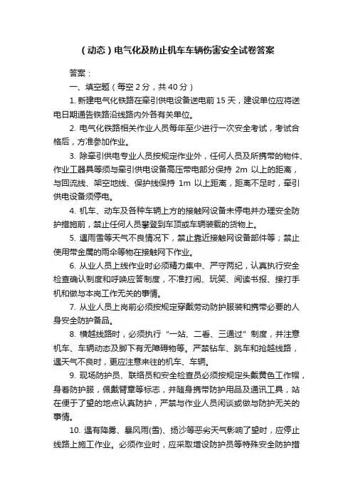 （动态）电气化及防止机车车辆伤害安全试卷答案
